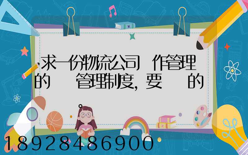 求一份物流公司運作管理類的獎罰管理制度,要詳細的。